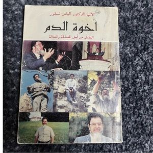 Book Arabic اخوة الدم الأب الكتور الياس شقور